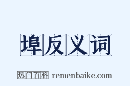 埠反义词是什么意思的图片